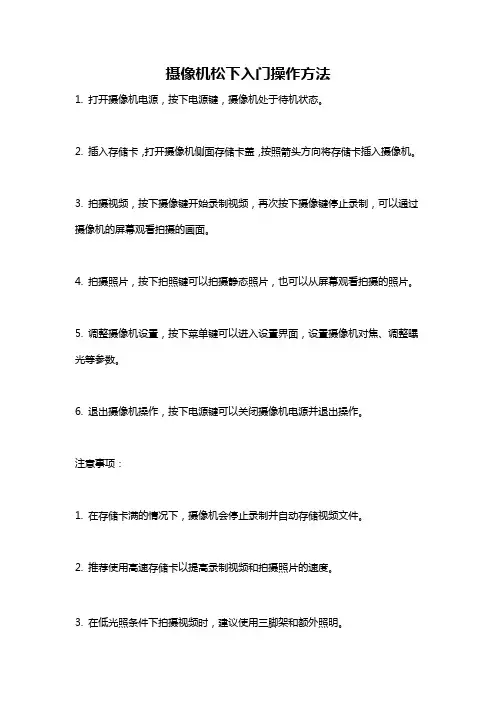 摄像机松下入门操作方法