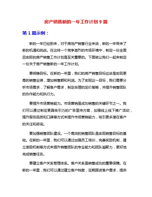 房产销售新的一年工作计划9篇