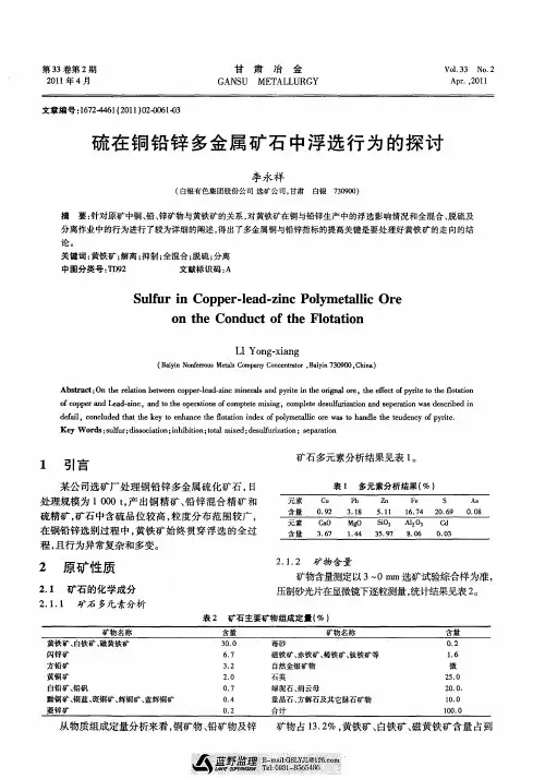 硫在铜铅锌多金属矿石中浮选行为的探讨