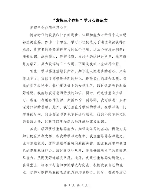 “发挥三个作用”学习心得范文