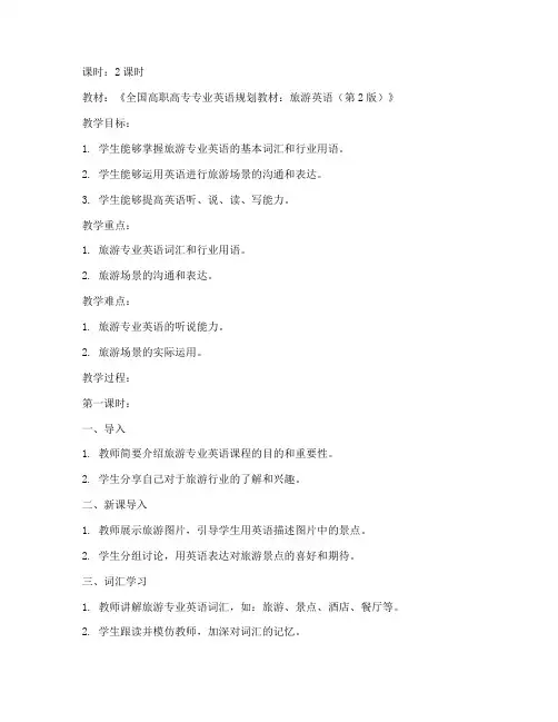 旅游专业英语教师教案模板范文