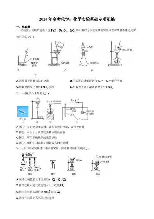 2024年高考化学：化学实验基础专项汇编