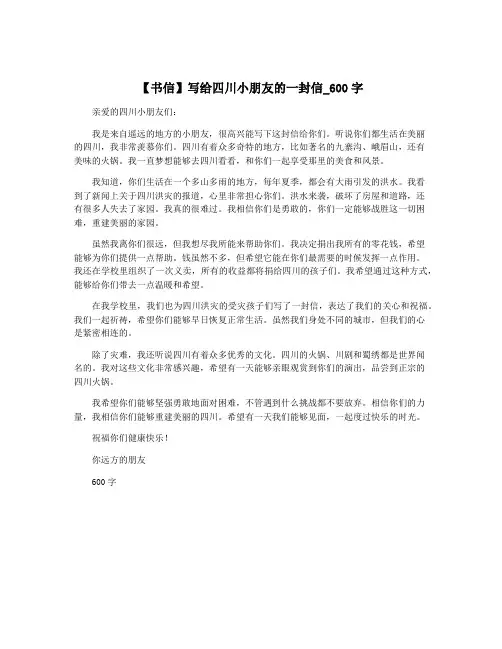 【书信】写给四川小朋友的一封信_600字