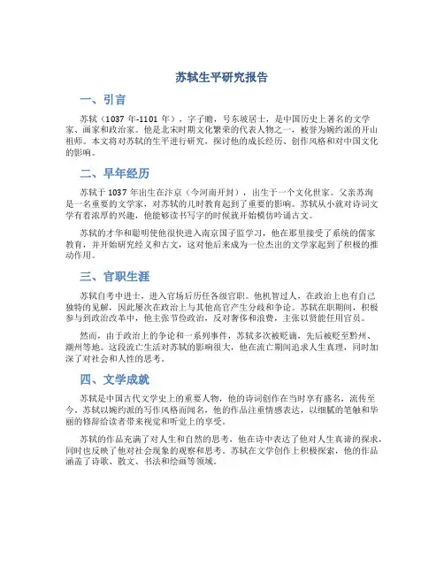 苏轼生平研究报告