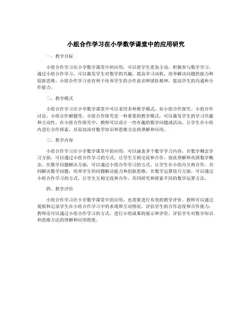 小组合作学习在小学数学课堂中的应用研究