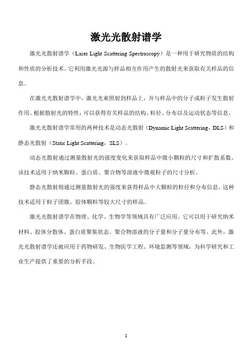 激光光散射谱学