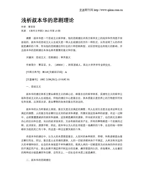 浅析叔本华的悲剧理论