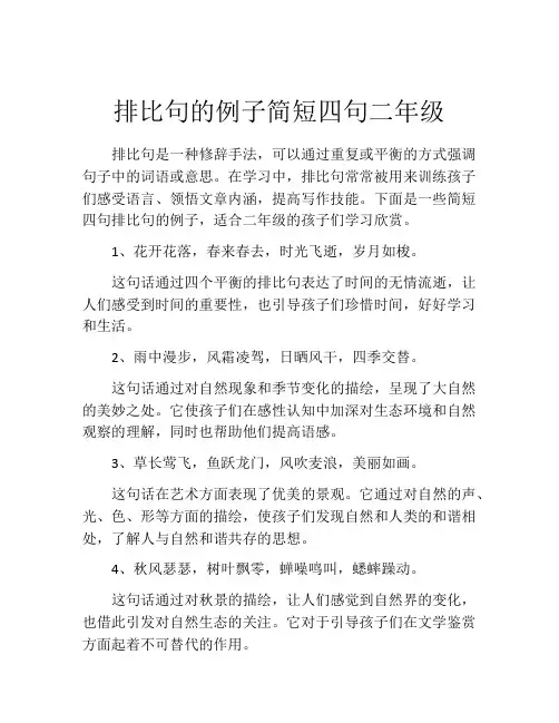 排比句的例子简短四句二年级