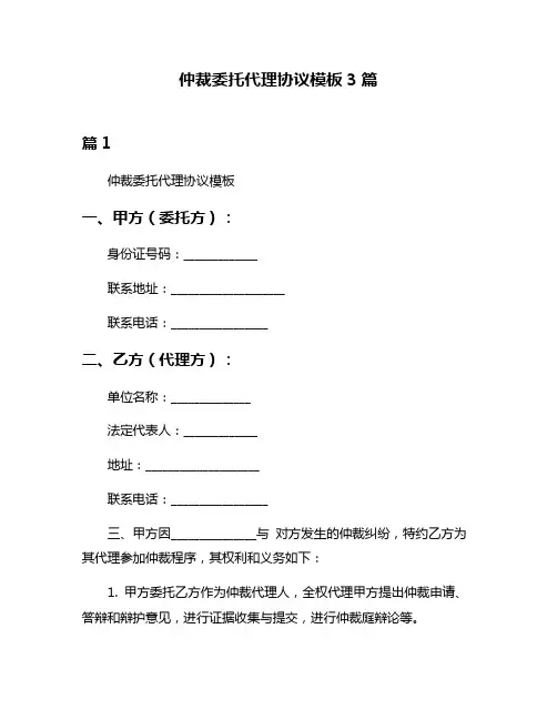 仲裁委托代理协议模板3篇