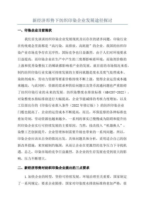 新经济形势下纺织印染企业发展途径探讨