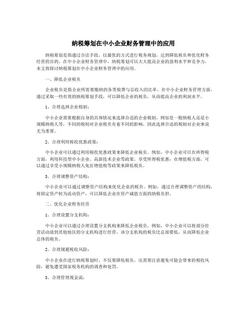 纳税筹划在中小企业财务管理中的应用