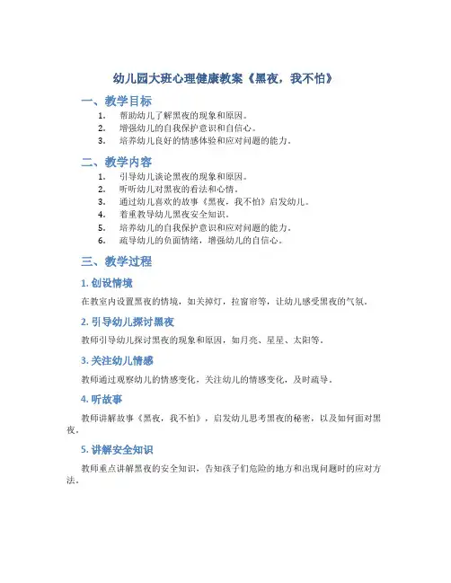 幼儿园大班心理健康教案《黑夜,我不怕》