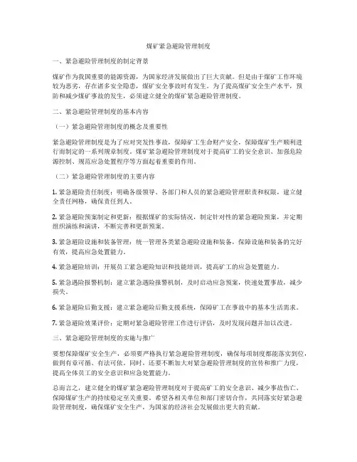 煤矿紧急避险管理制度