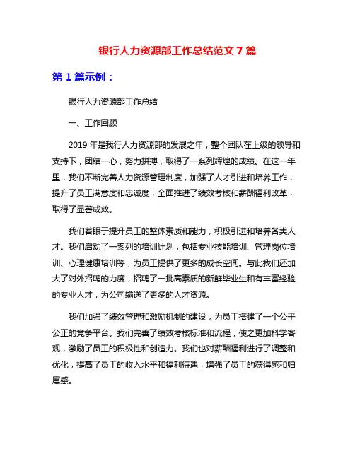 银行人力资源部工作总结范文7篇