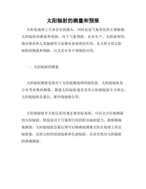 太阳辐射的测量和预报