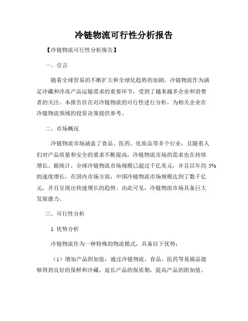 冷链物流可行性分析报告