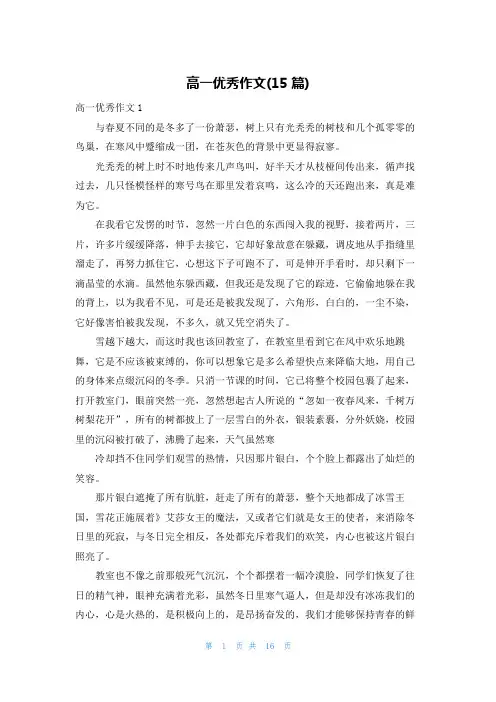 高一优秀作文(15篇)_1