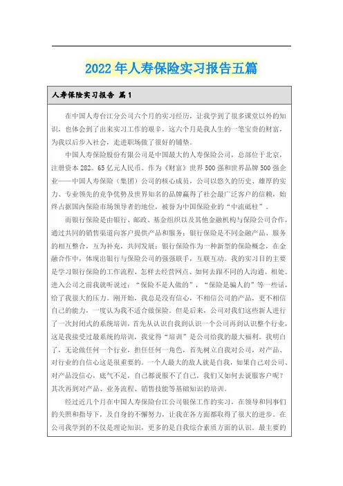 2022年人寿保险实习报告五篇