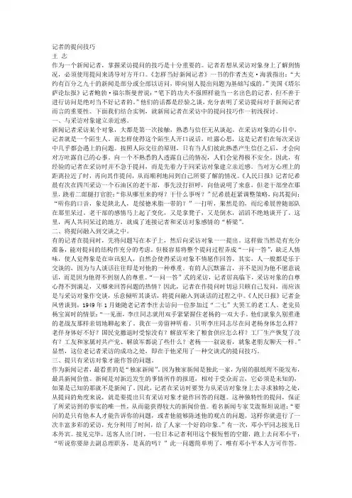 记者的提问技巧