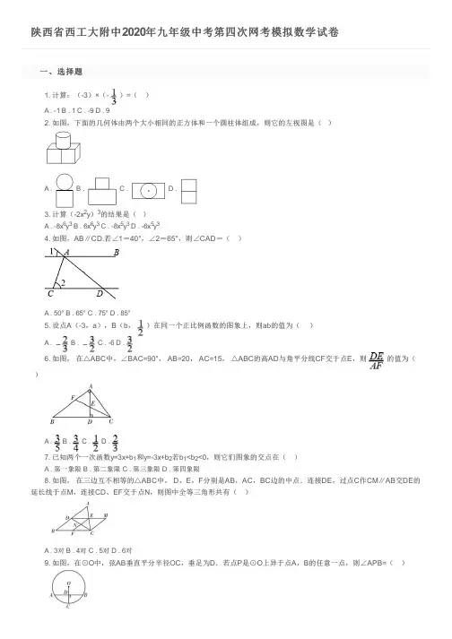 陕西省西工大附中2020年九年级中考第四次网考模拟数学试卷及参考答案