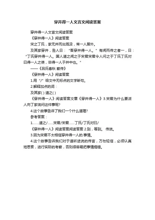 穿井得一人文言文阅读答案