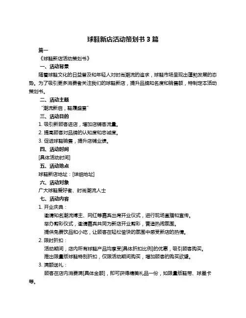 球鞋新店活动策划书3篇