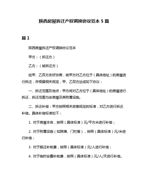 陕西房屋拆迁产权调换协议范本5篇