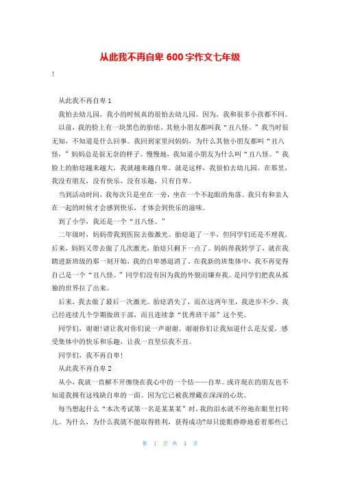 从此我不再自卑600字作文七年级