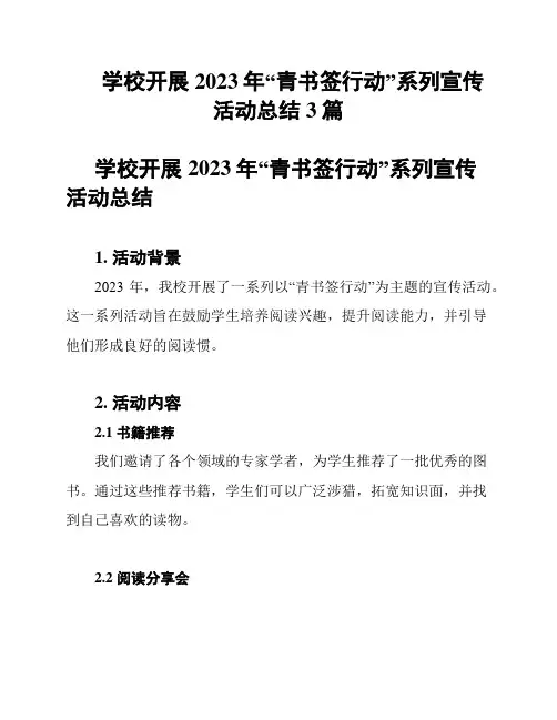 学校开展2023年“青书签行动”系列宣传活动总结3篇