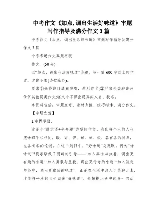 中考作文《加点,调出生活好味道》审题写作指导及满分作文3篇