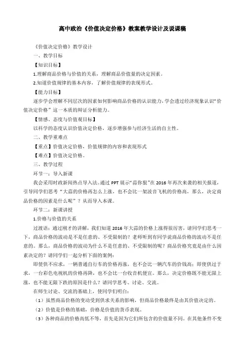 高中政治《价值决定价格》教案教学设计及说课稿