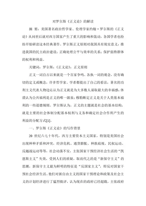 对罗尔斯《正义论》的解读