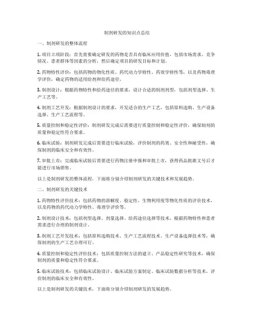 制剂研发的知识点总结
