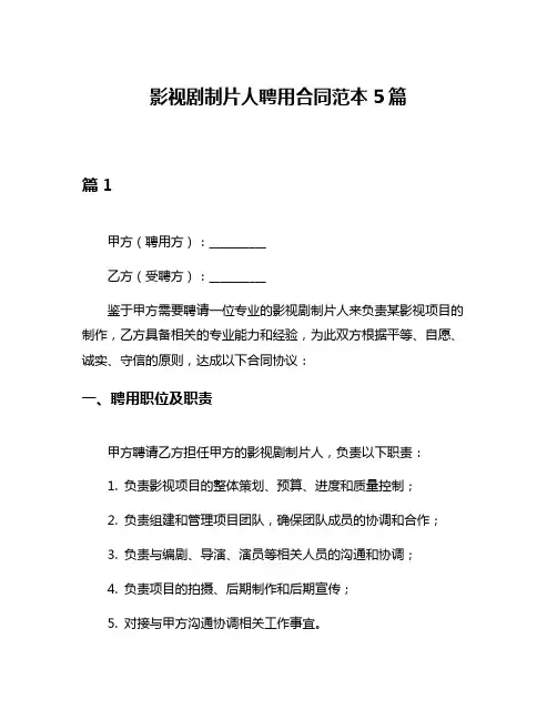 影视剧制片人聘用合同范本5篇