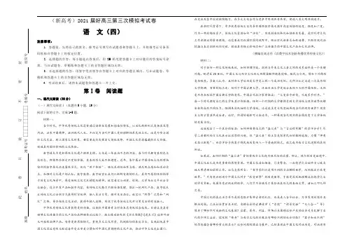 新高考语文 (新高考)2021届高三第三次模拟考试卷 语文(四)教师版