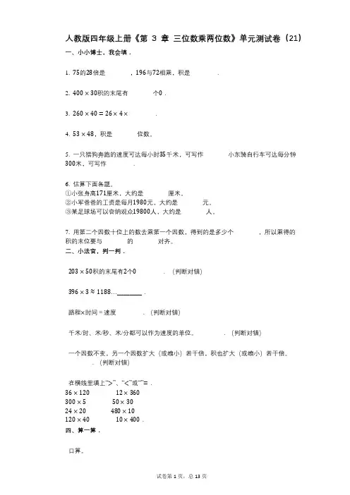 人教版四年级上册《第3章_三位数乘两位数》小学数学-有答案-单元测试卷(21)