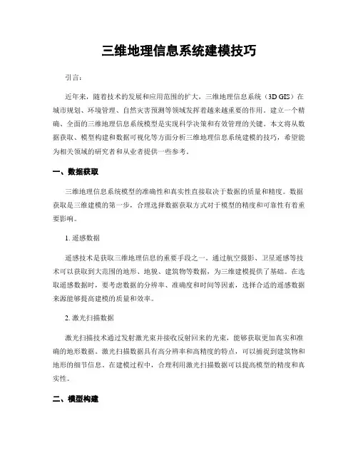 三维地理信息系统建模技巧