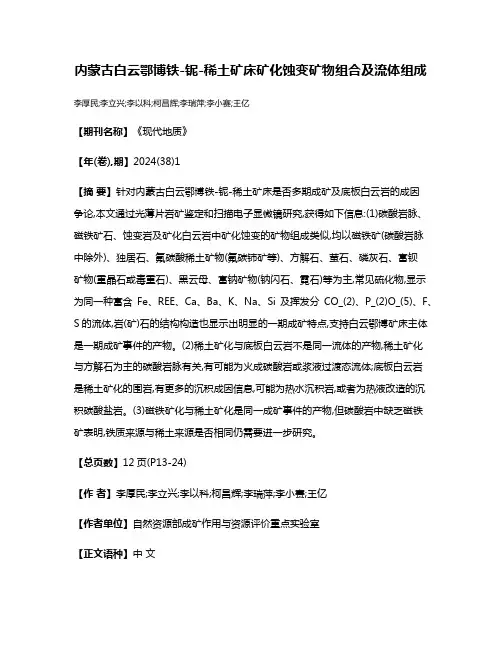 内蒙古白云鄂博铁-铌-稀土矿床矿化蚀变矿物组合及流体组成