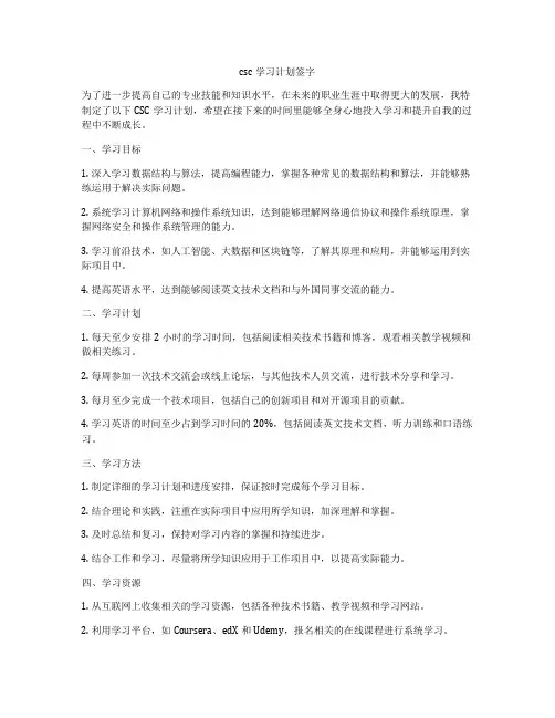 csc学习计划签字