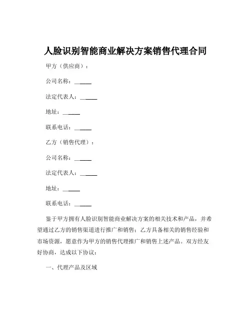 人脸识别智能商业解决方案销售代理合同
