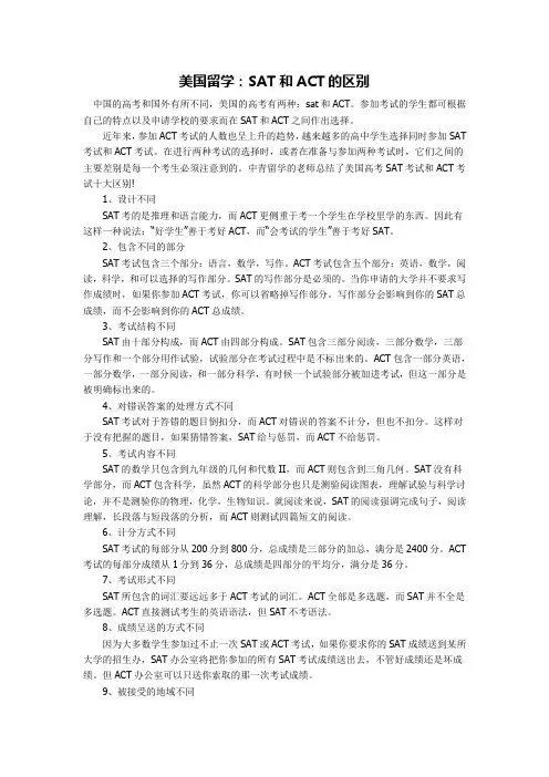 美国留学：SAT和ACT的区别