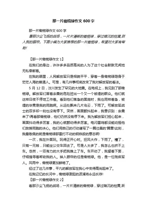 那一片橄榄绿作文600字