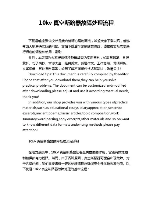 10kv真空断路器故障处理流程