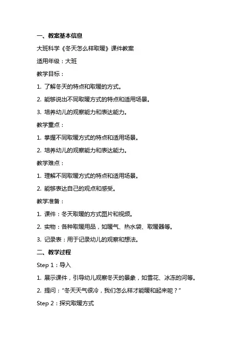 大班科学《冬天怎么样取暖》课件教案