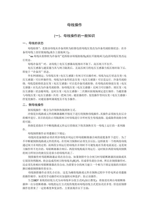 电力系统母线的操作