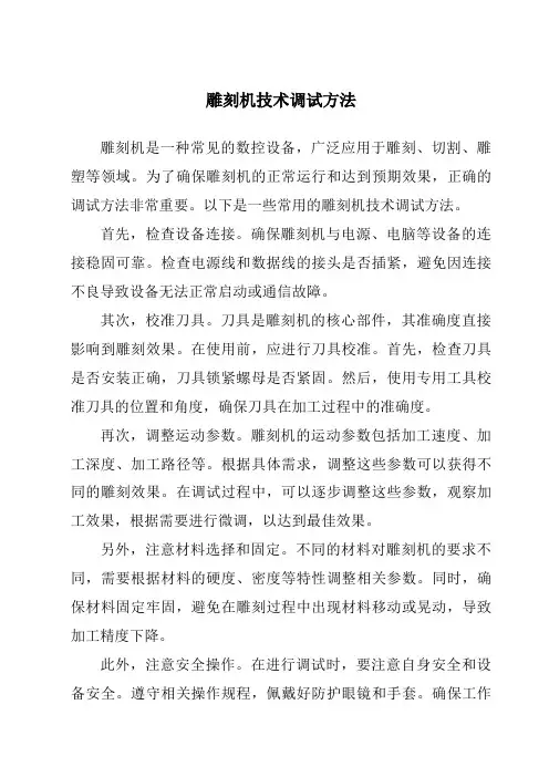 雕刻机技术调试方法