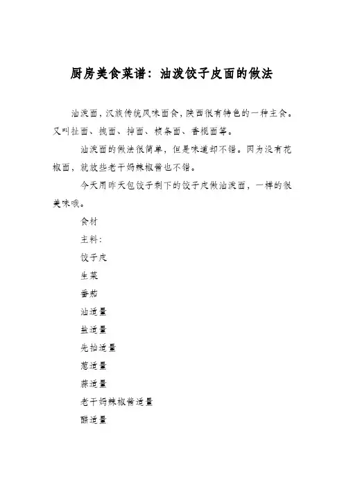 厨房美食菜谱：油泼饺子皮面的做法