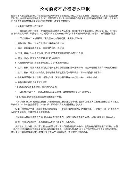 公司消防不合格怎么举报