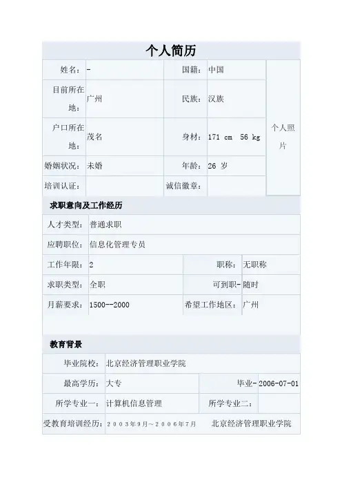 信息化管理专员简历