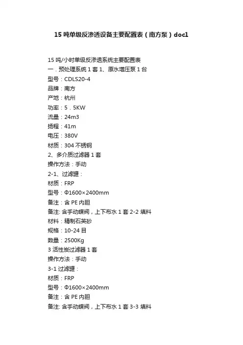 15吨单级反渗透设备主要配置表（南方泵）doc1